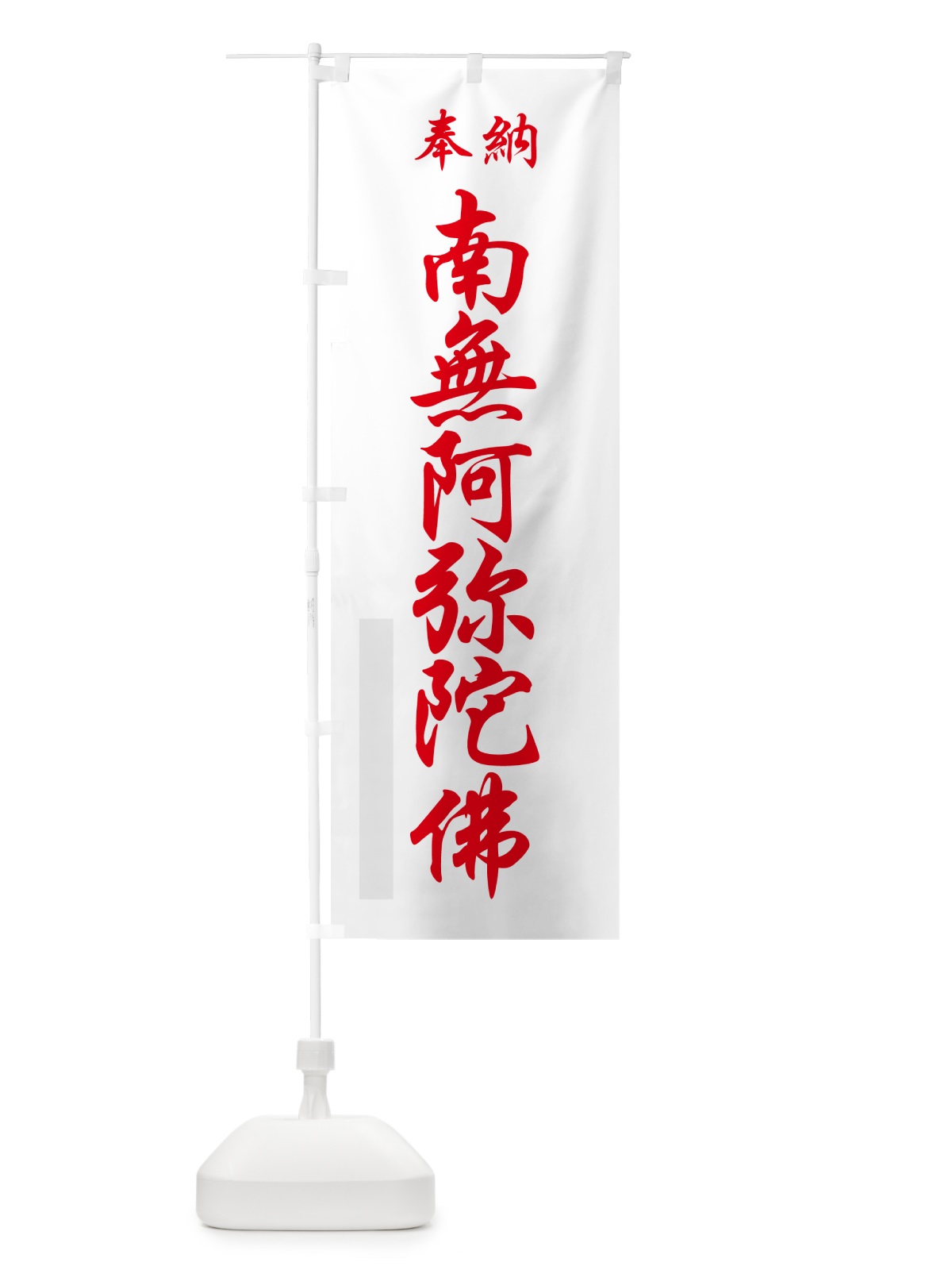 のぼり 南無阿弥陀佛・奉納 のぼり旗 5T9N(デザイン【B】)