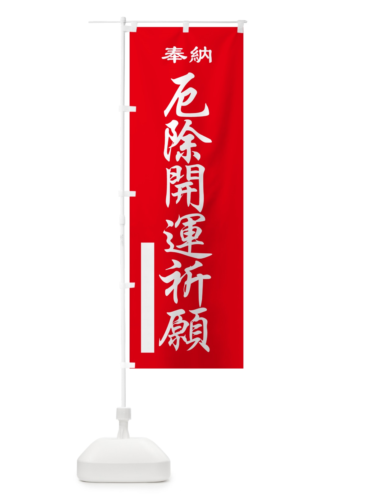 のぼり 厄除開運祈願・奉納 のぼり旗 5T9P(デザイン【A】)