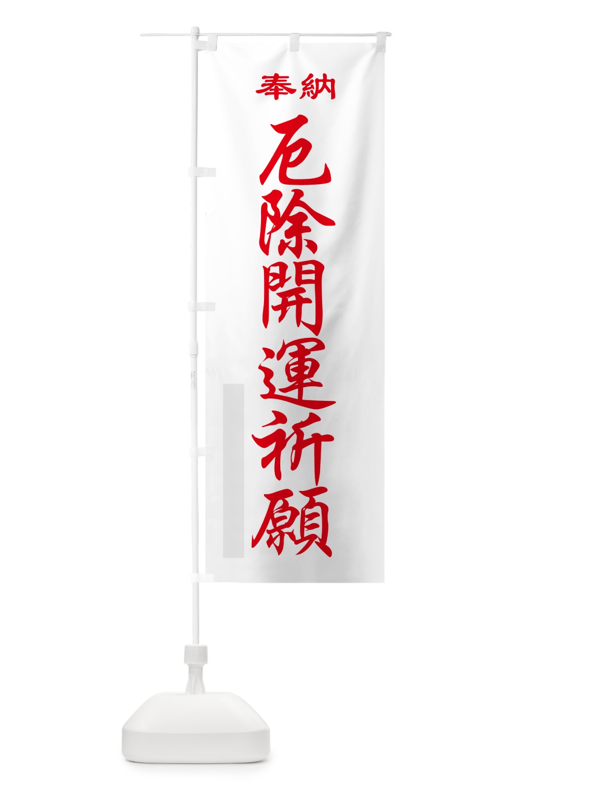 のぼり 厄除開運祈願・奉納 のぼり旗 5T9P(デザイン【B】)