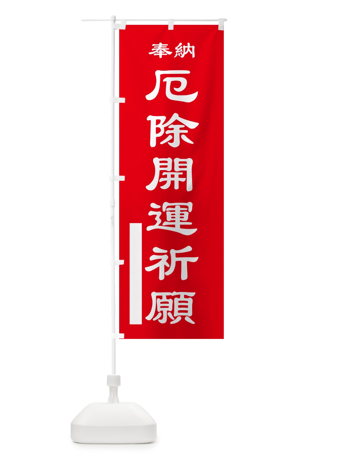 のぼり 厄除開運祈願・奉納 のぼり旗 5T9R(デザイン【A】)