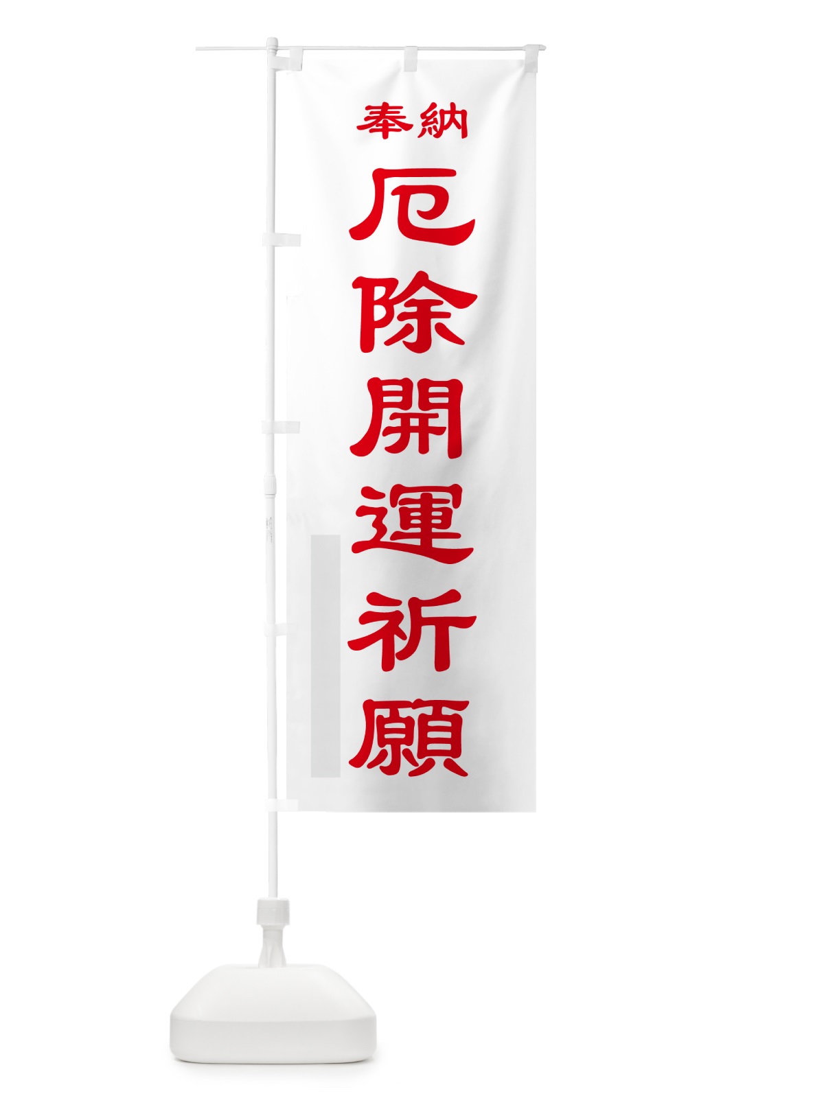 のぼり 厄除開運祈願・奉納 のぼり旗 5T9R(デザイン【B】)