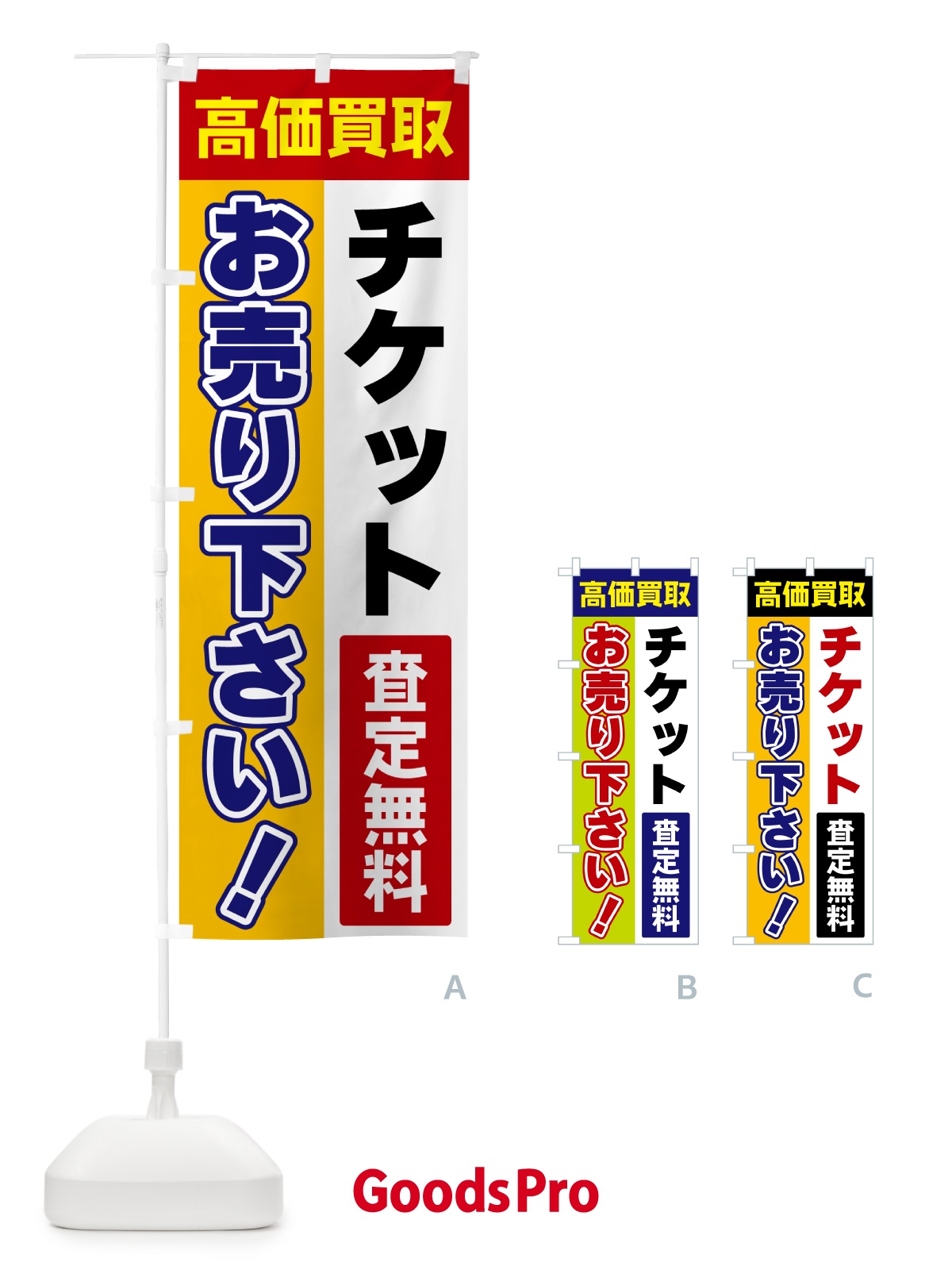 のぼり チケット・お売り下さい・高価買取 のぼり旗 5TA0