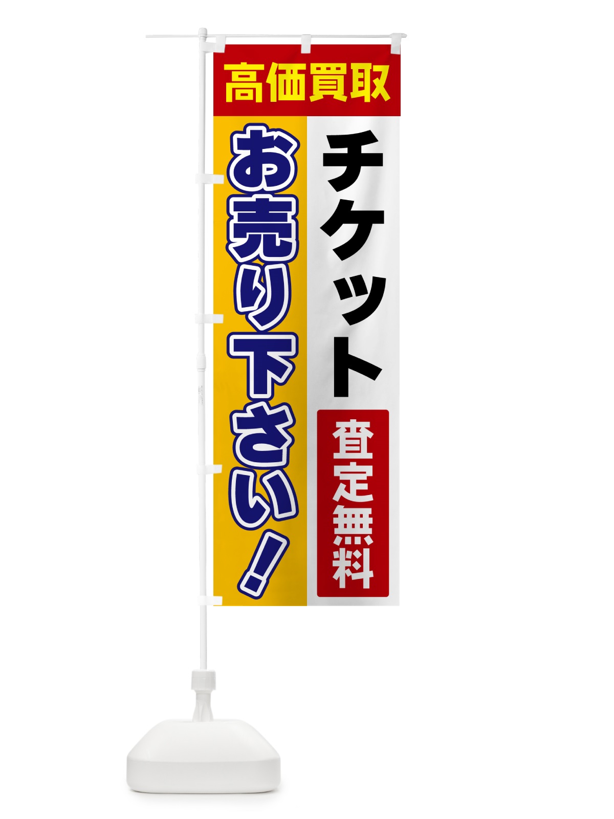 のぼり チケット・お売り下さい・高価買取 のぼり旗 5TA0(デザイン【A】)