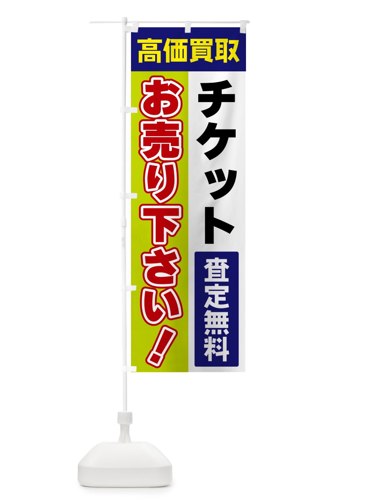 のぼり チケット・お売り下さい・高価買取 のぼり旗 5TA0(デザイン【B】)