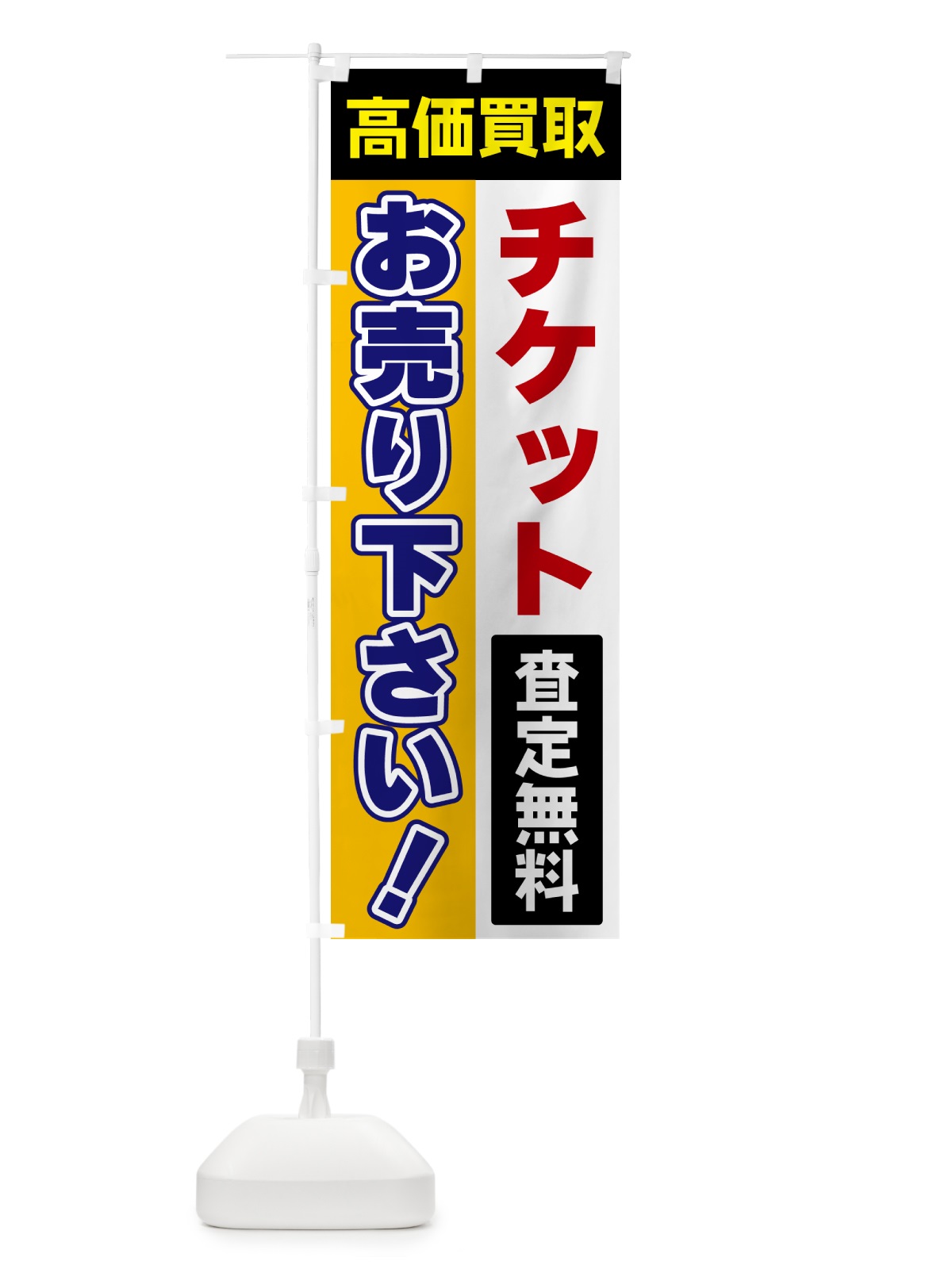 のぼり チケット・お売り下さい・高価買取 のぼり旗 5TA0(デザイン【C】)