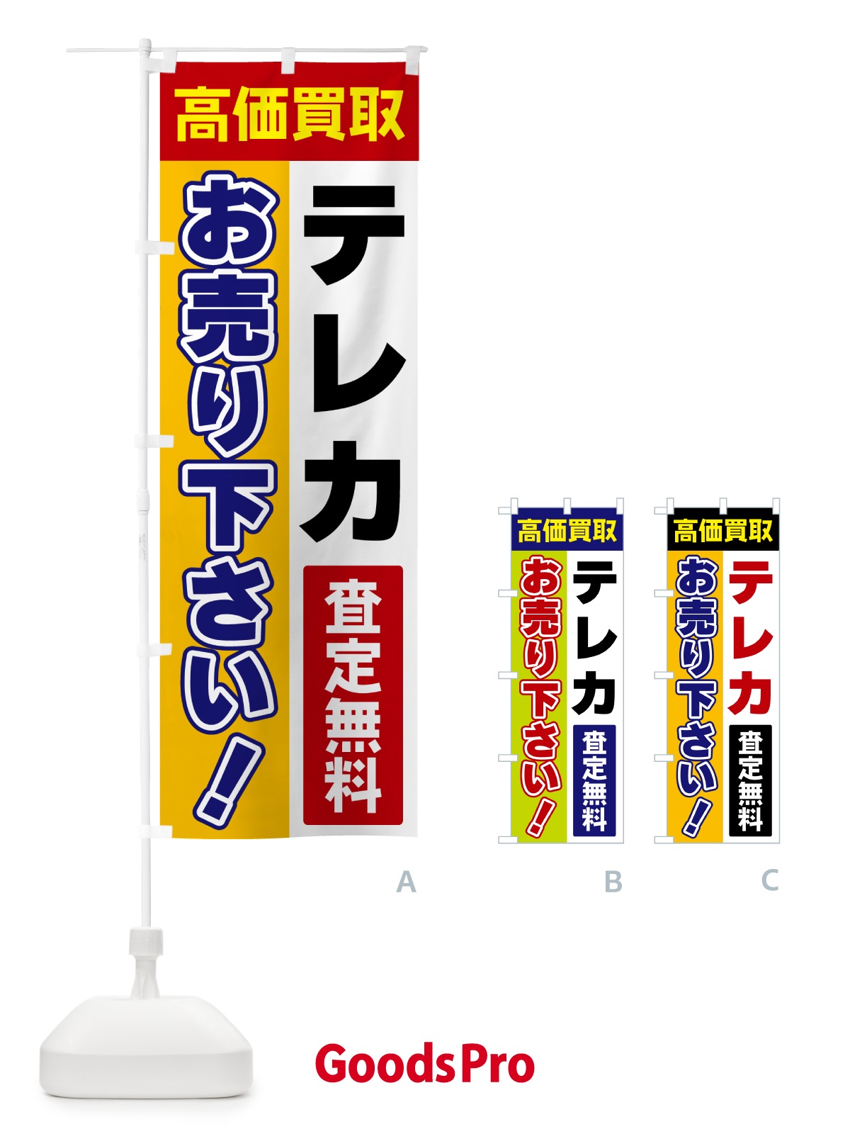 のぼり テレカ・お売り下さい・高価買取 のぼり旗 5TA1