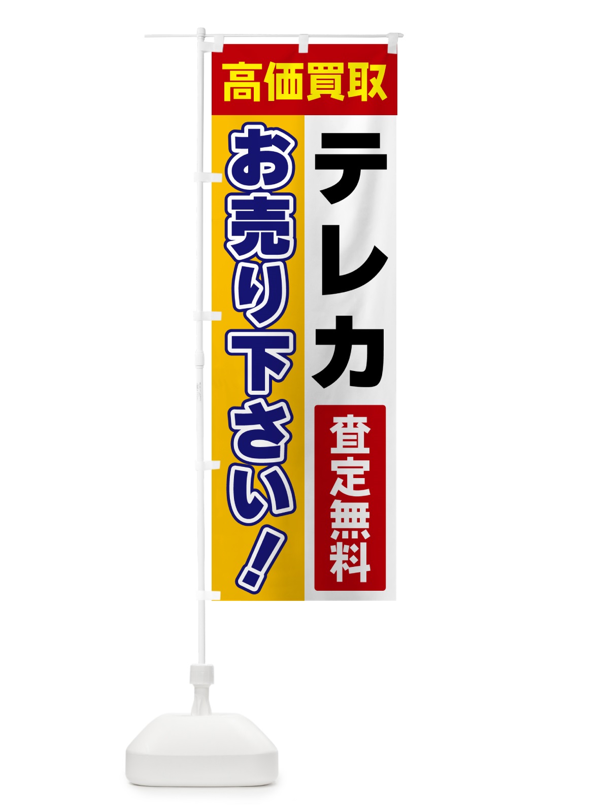 のぼり テレカ・お売り下さい・高価買取 のぼり旗 5TA1(デザイン【A】)