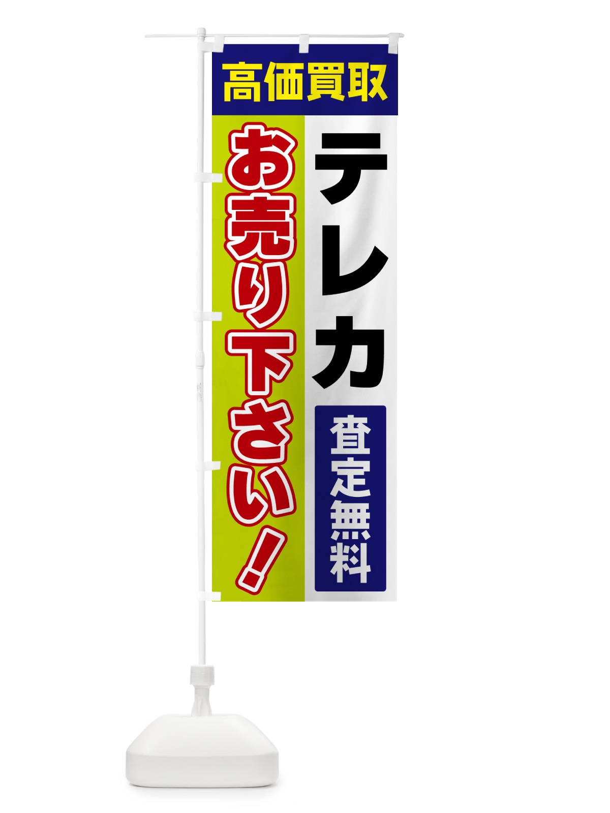のぼり テレカ・お売り下さい・高価買取 のぼり旗 5TA1(デザイン【B】)