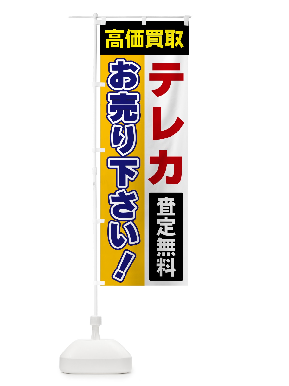 のぼり テレカ・お売り下さい・高価買取 のぼり旗 5TA1(デザイン【C】)
