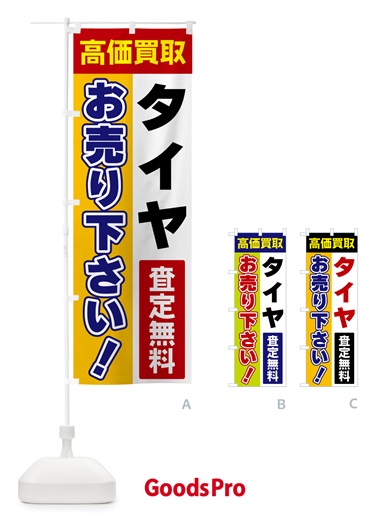 のぼり タイヤ・お売り下さい・高価買取 のぼり旗 5TA4