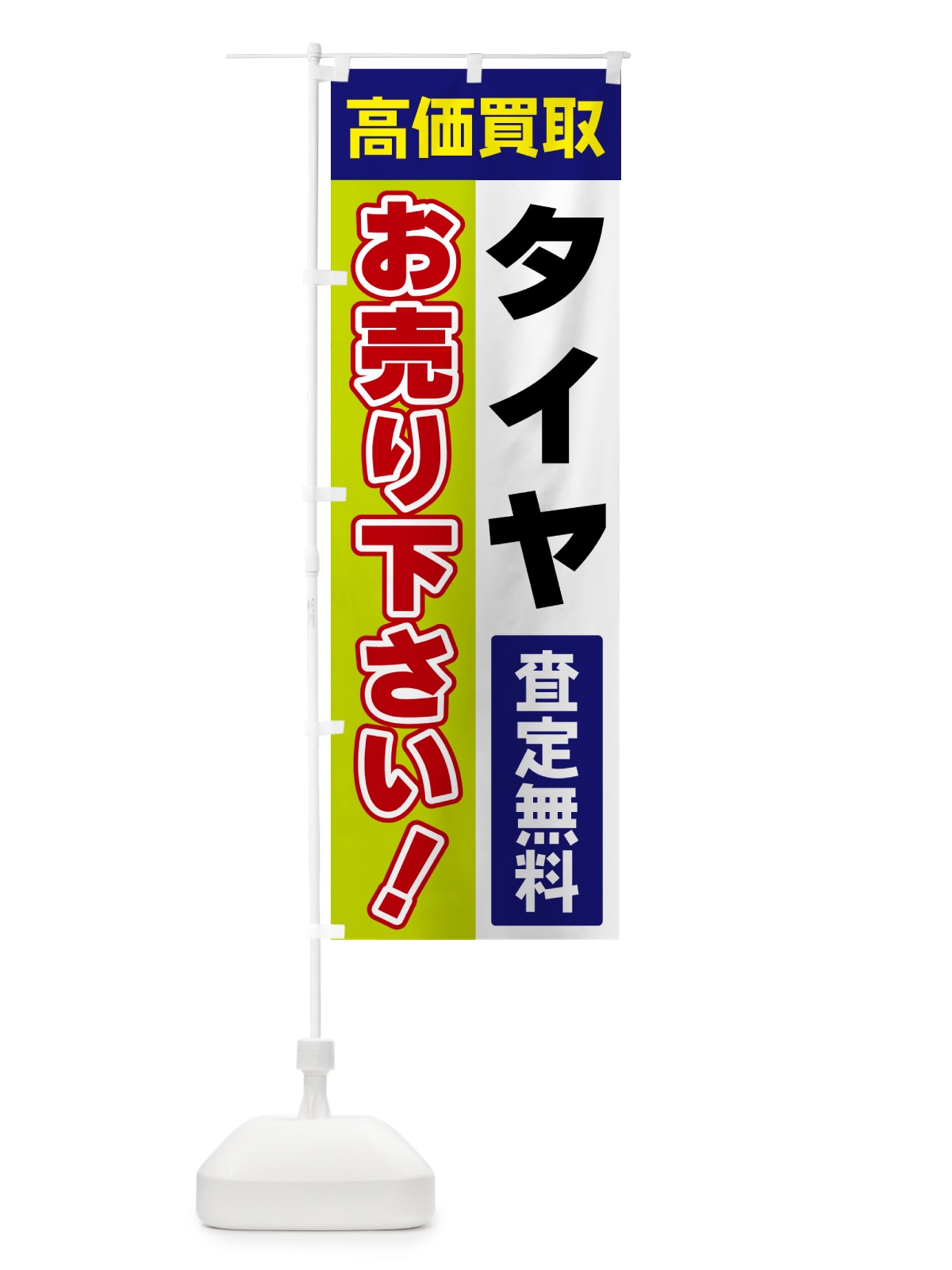 のぼり タイヤ・お売り下さい・高価買取 のぼり旗 5TA4(デザイン【B】)