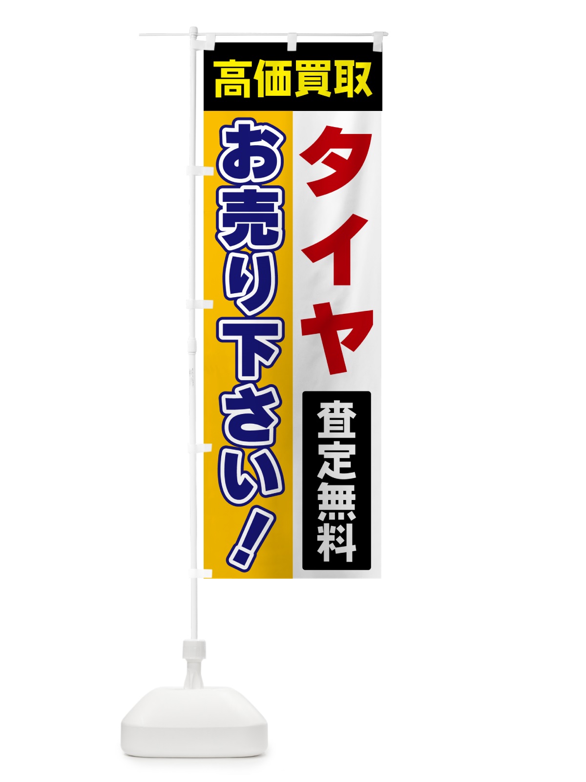 のぼり タイヤ・お売り下さい・高価買取 のぼり旗 5TA4(デザイン【C】)