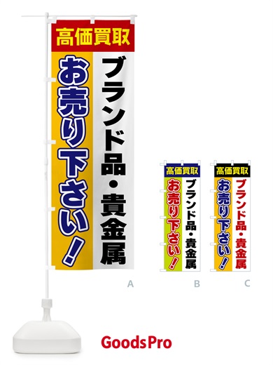 のぼり ブランド品・貴金属・お売り下さい・高価買取 のぼり旗 5TA5