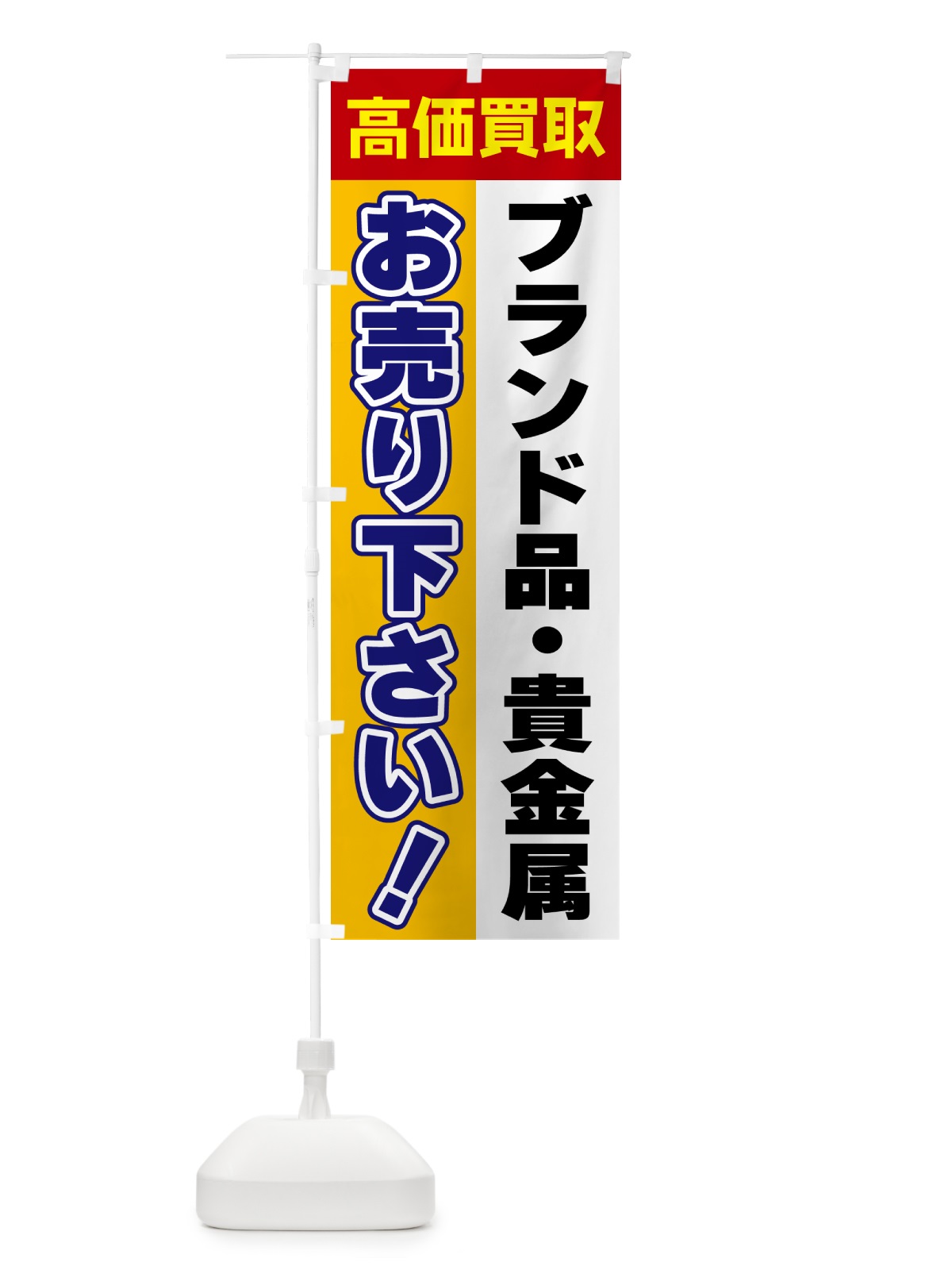 のぼり ブランド品・貴金属・お売り下さい・高価買取 のぼり旗 5TA5(デザイン【A】)