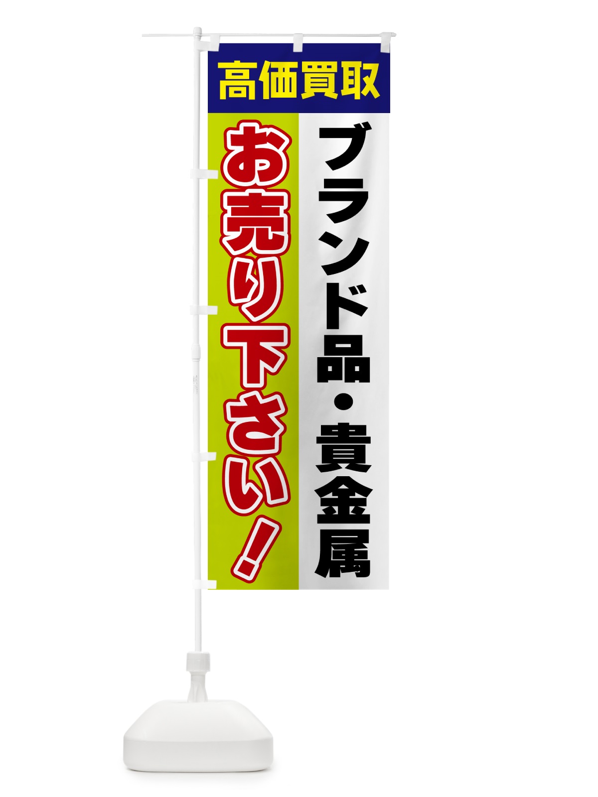 のぼり ブランド品・貴金属・お売り下さい・高価買取 のぼり旗 5TA5(デザイン【B】)