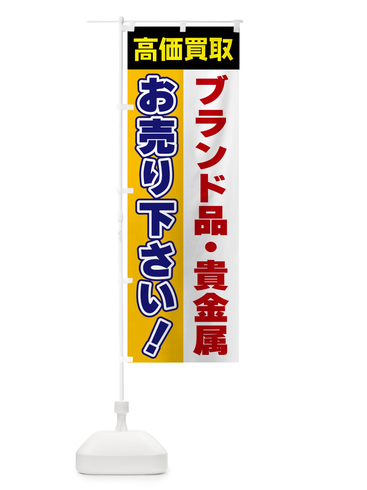 のぼり ブランド品・貴金属・お売り下さい・高価買取 のぼり旗 5TA5(デザイン【C】)