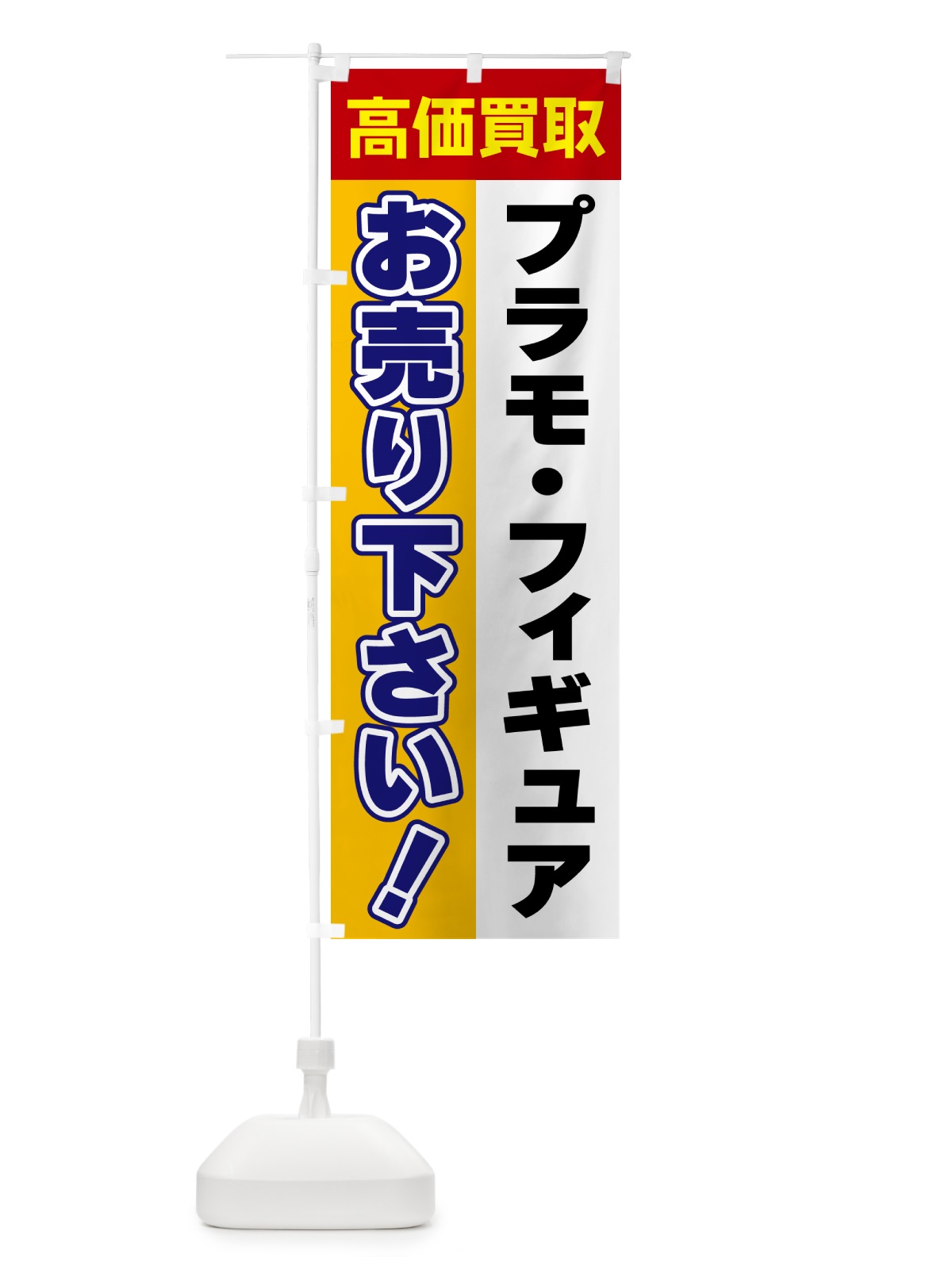 のぼり プラモ・フィギュア・お売り下さい・高価買取 のぼり旗 5TA6(デザイン【A】)