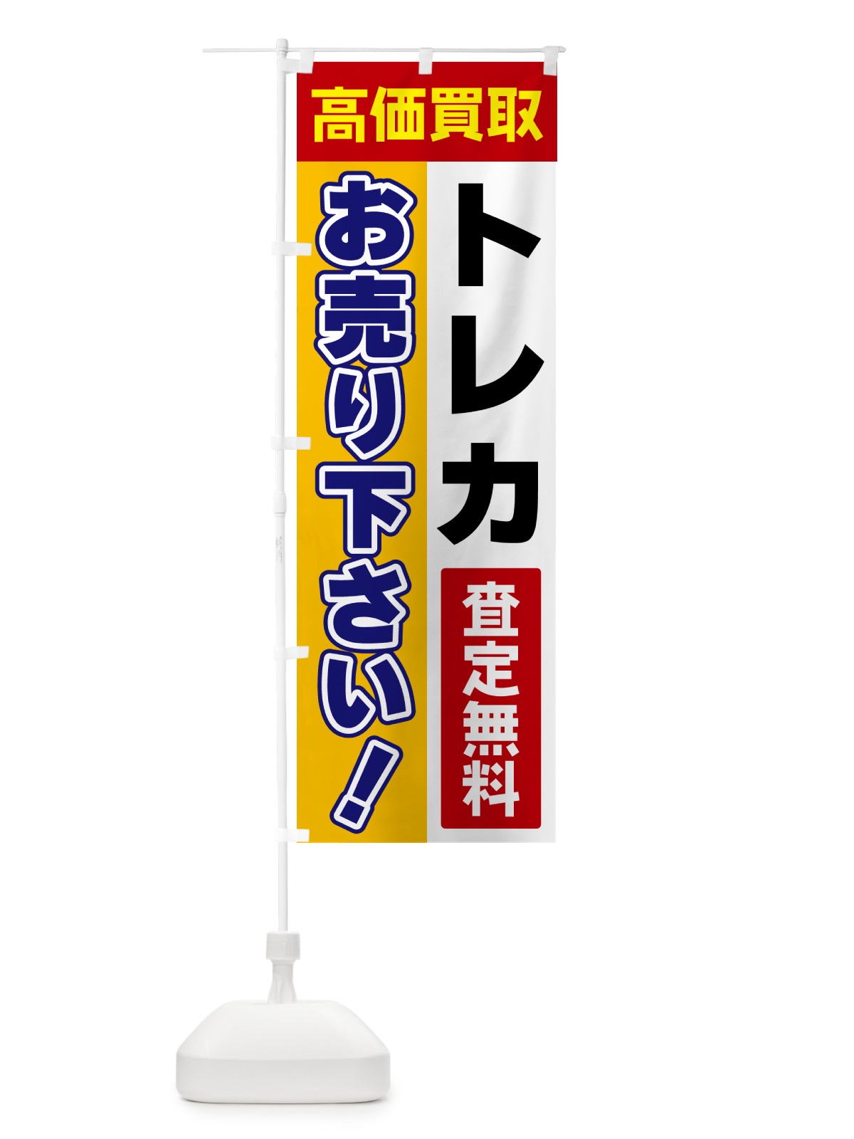 のぼり トレカ・お売り下さい・高価買取 のぼり旗 5TA7(デザイン【A】)