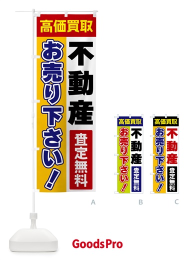 のぼり 不動産・お売り下さい・高価買取 のぼり旗 5TA9