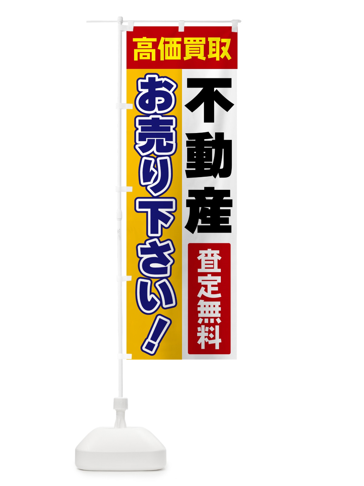 のぼり 不動産・お売り下さい・高価買取 のぼり旗 5TA9(デザイン【A】)