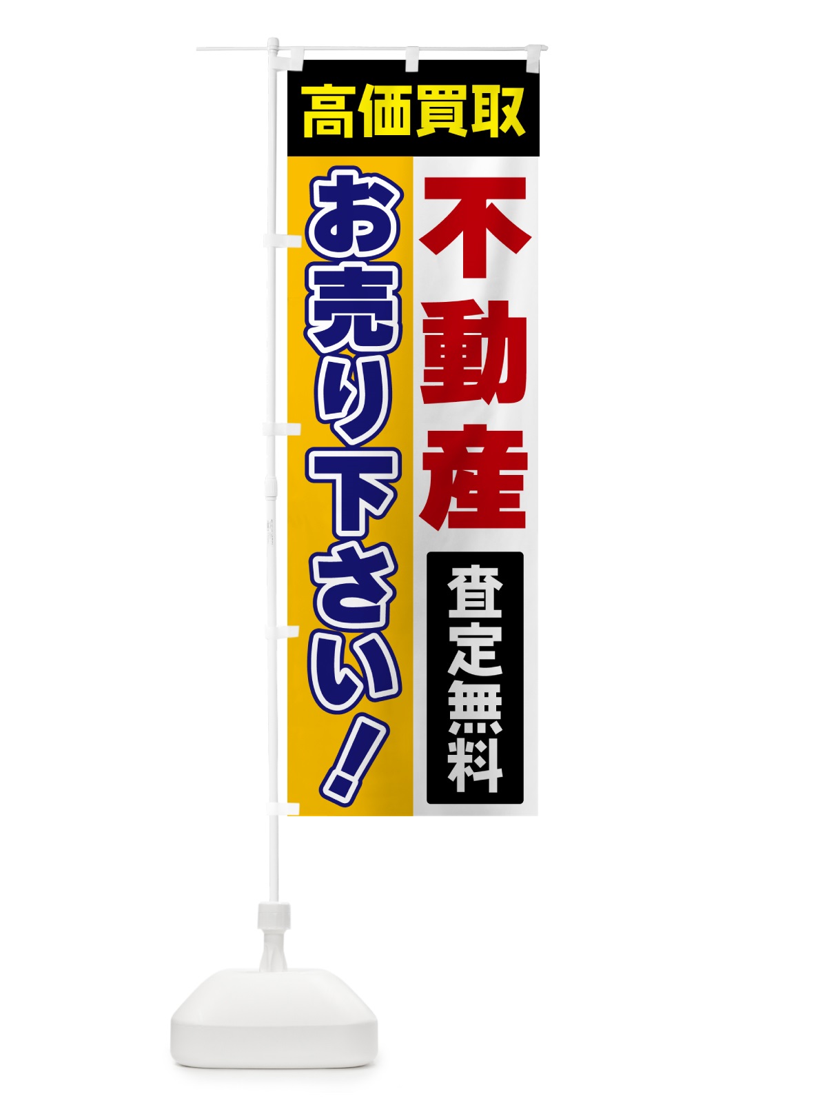 のぼり 不動産・お売り下さい・高価買取 のぼり旗 5TA9(デザイン【C】)