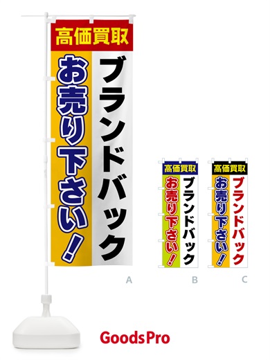 のぼり ブランドバック・お売り下さい・高価買取 のぼり旗 5TAA