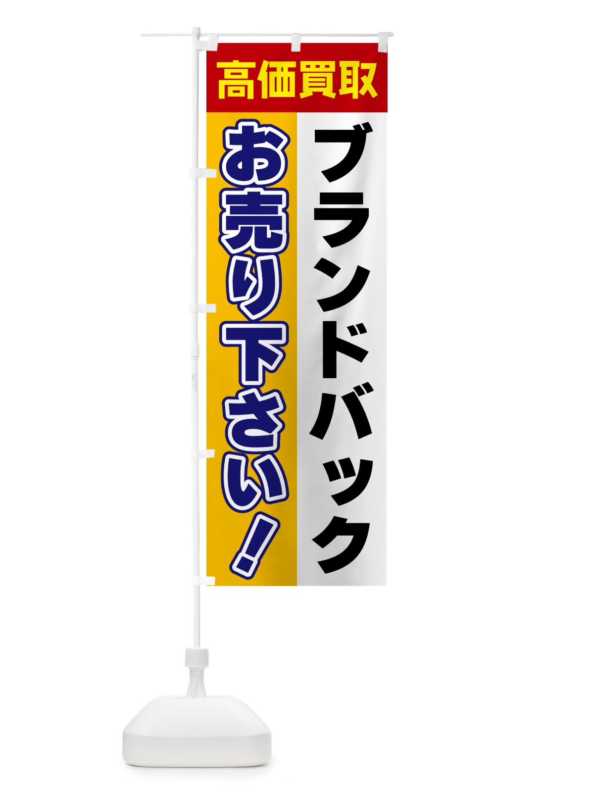 のぼり ブランドバック・お売り下さい・高価買取 のぼり旗 5TAA(デザイン【A】)