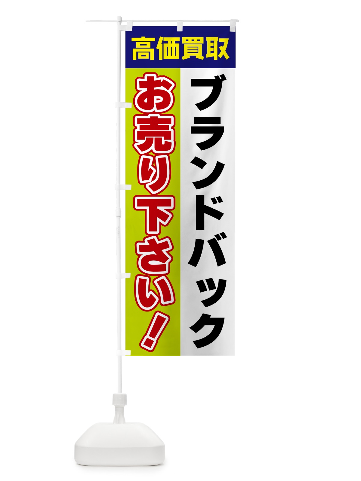 のぼり ブランドバック・お売り下さい・高価買取 のぼり旗 5TAA(デザイン【B】)
