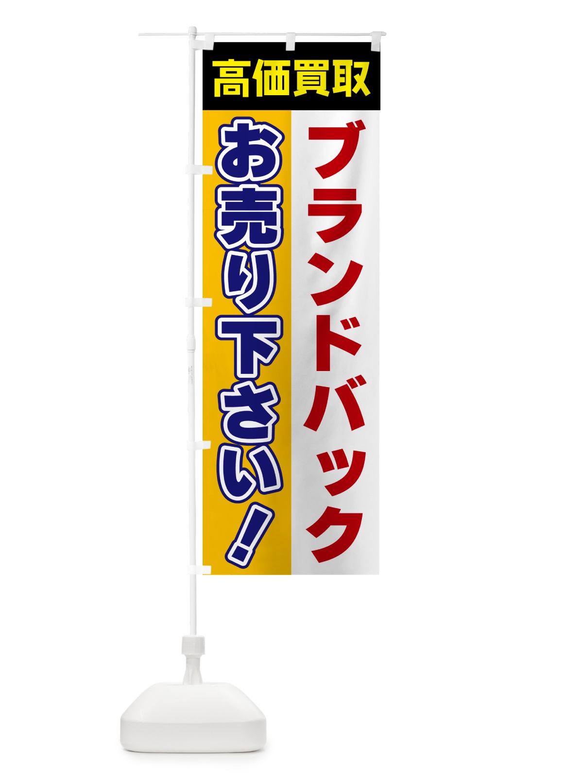 のぼり ブランドバック・お売り下さい・高価買取 のぼり旗 5TAA(デザイン【C】)