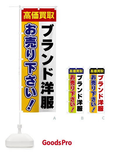 のぼり ブランド洋服・お売り下さい・高価買取 のぼり旗 5TAH
