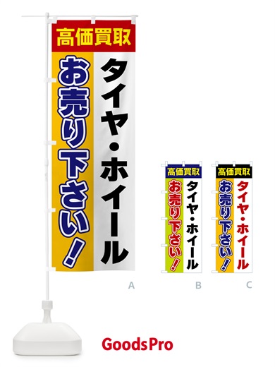 のぼり タイヤ・ホイール・お売り下さい・高価買取 のぼり旗 5TAK