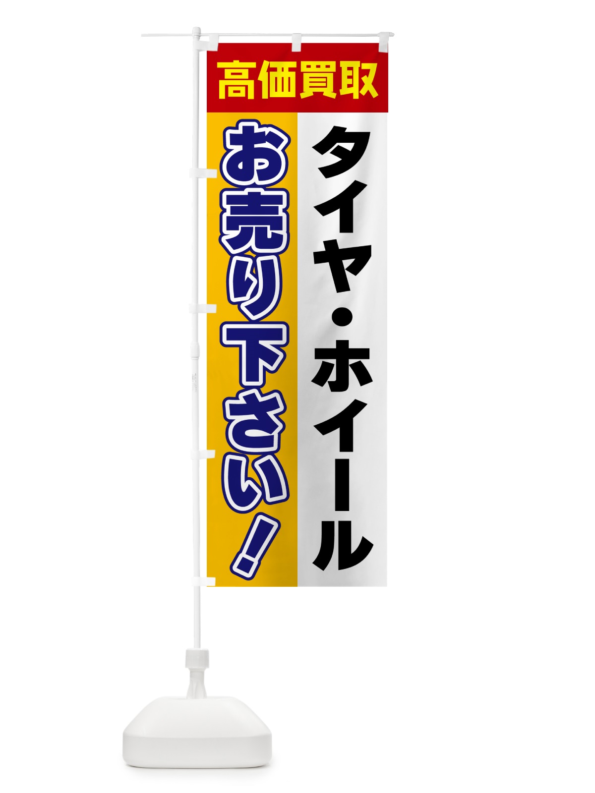 のぼり タイヤ・ホイール・お売り下さい・高価買取 のぼり旗 5TAK(デザイン【A】)