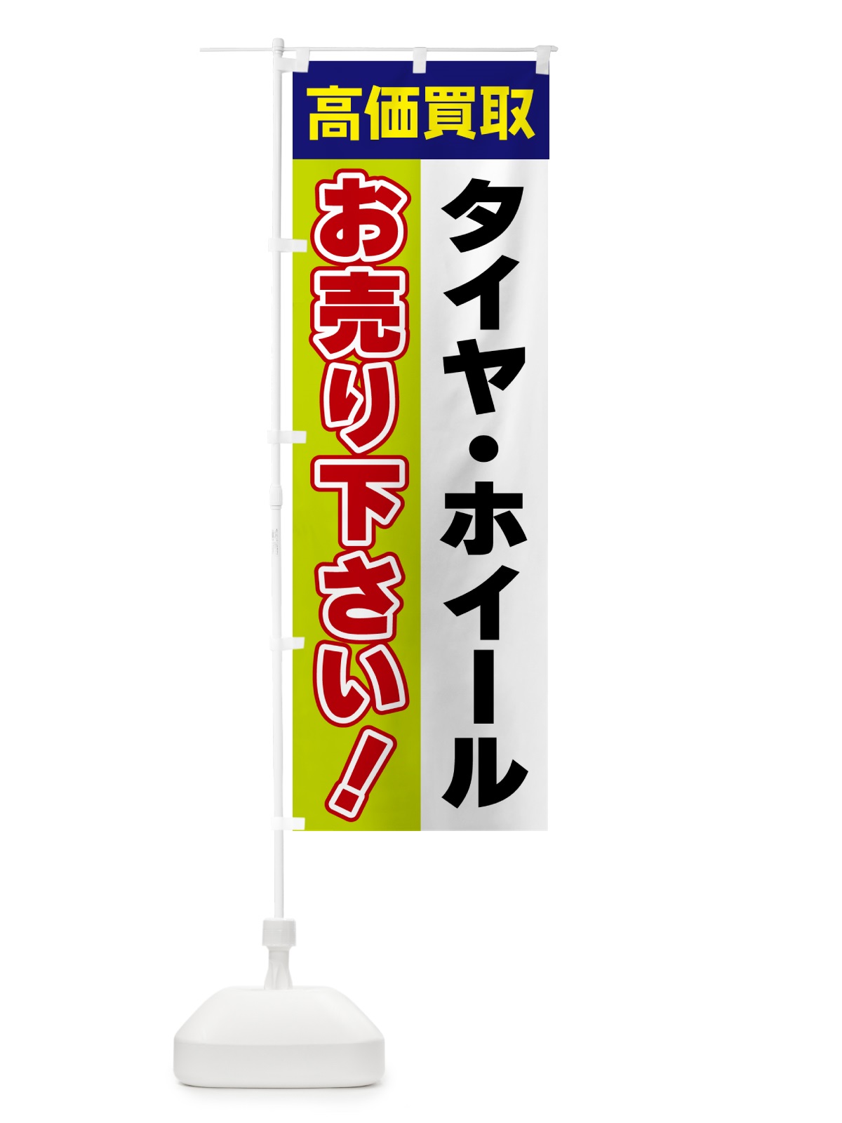 のぼり タイヤ・ホイール・お売り下さい・高価買取 のぼり旗 5TAK(デザイン【B】)