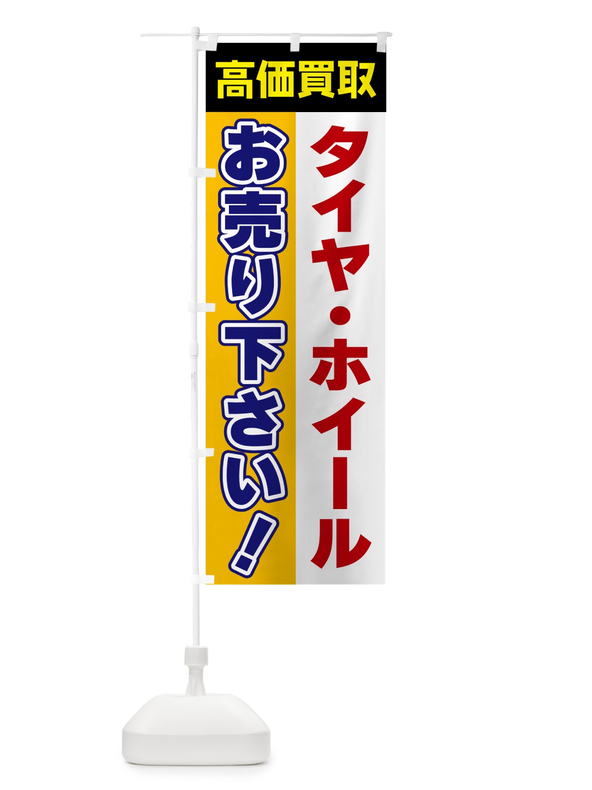のぼり タイヤ・ホイール・お売り下さい・高価買取 のぼり旗 5TAK(デザイン【C】)