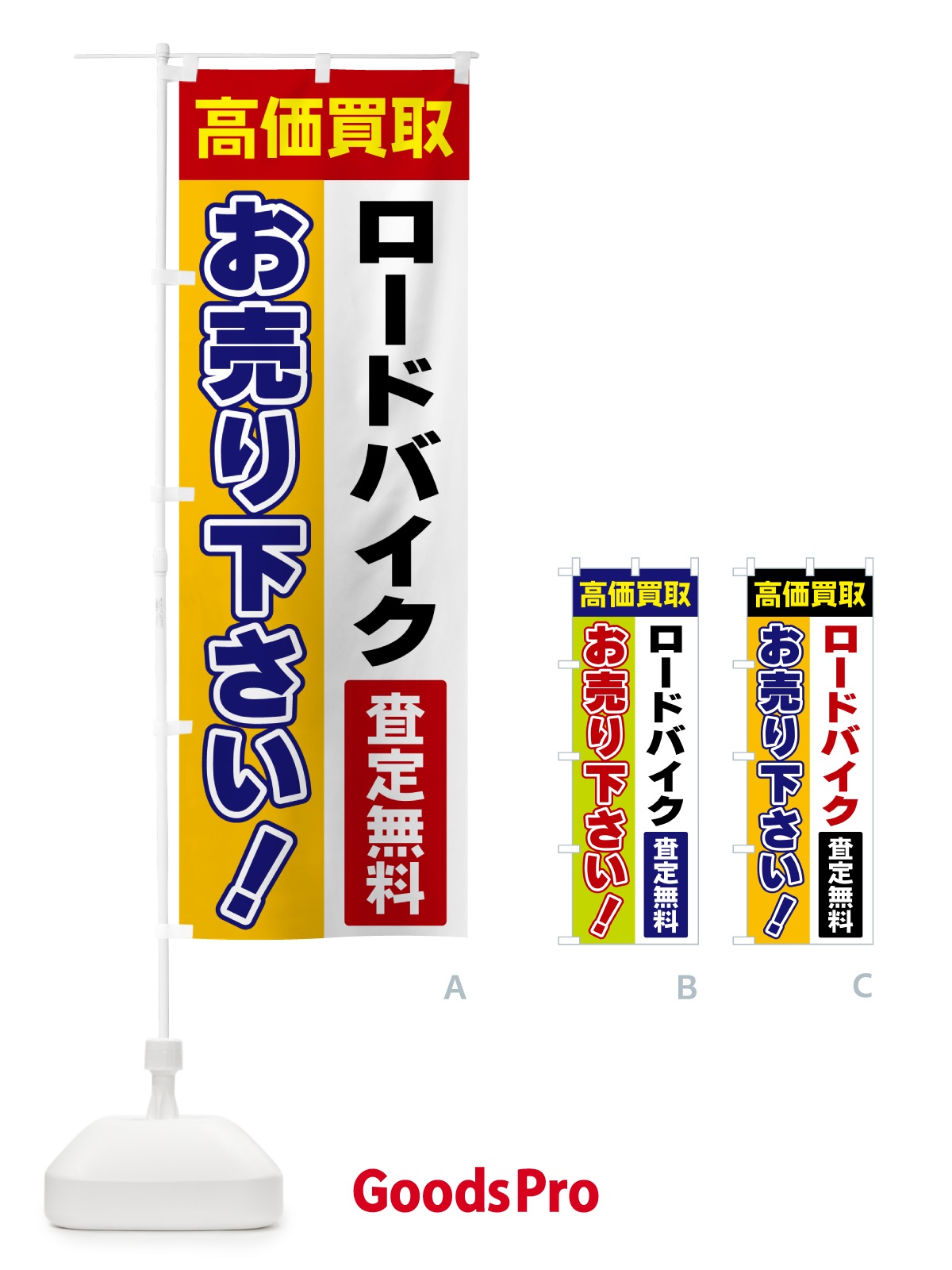 のぼり ロードバイク・お売り下さい・高価買取 のぼり旗 5TAL