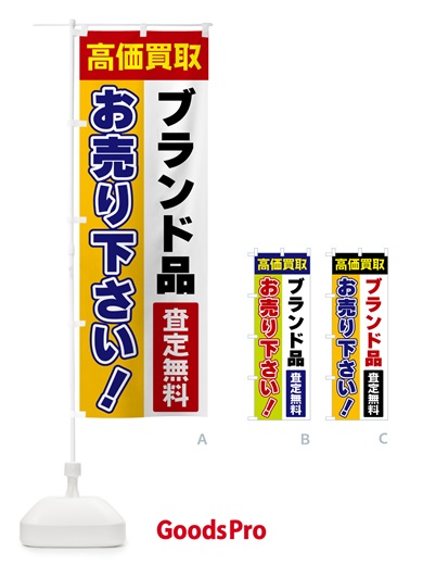 のぼり ブランド品・お売り下さい・高価買取 のぼり旗 5TAN