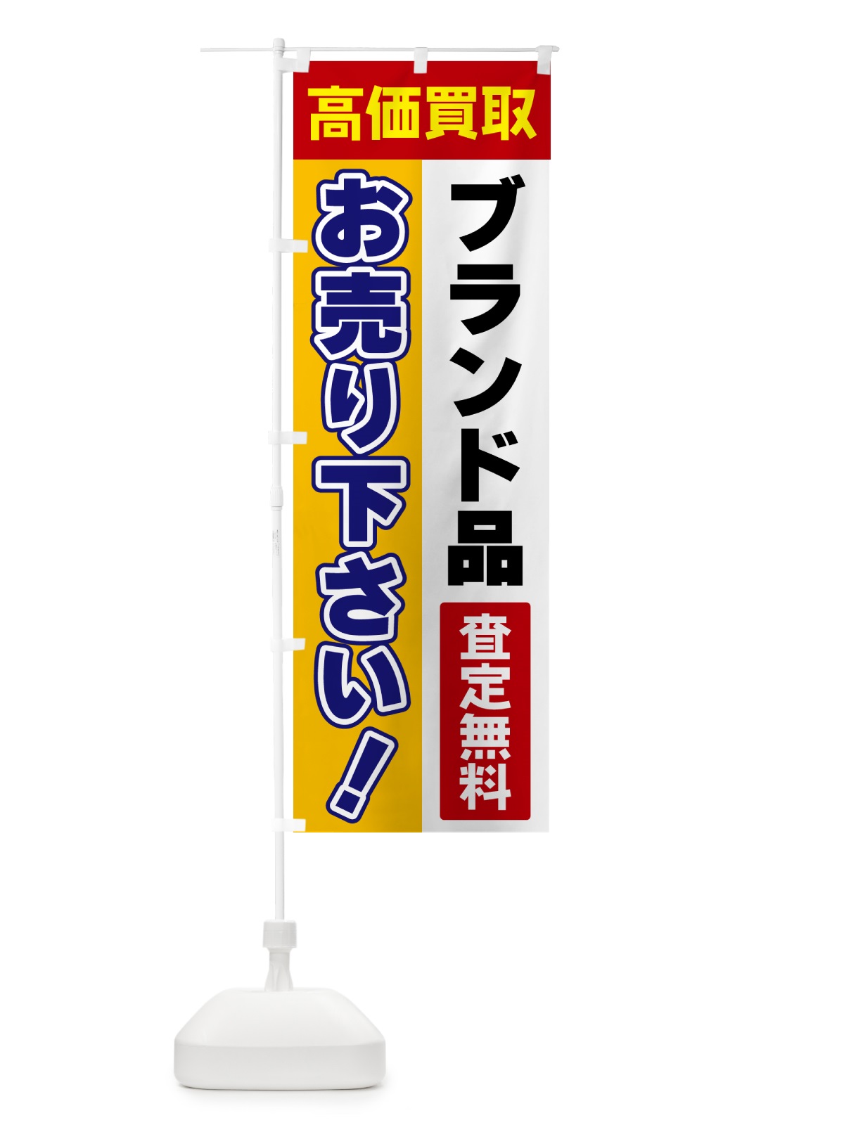 のぼり ブランド品・お売り下さい・高価買取 のぼり旗 5TAN(デザイン【A】)