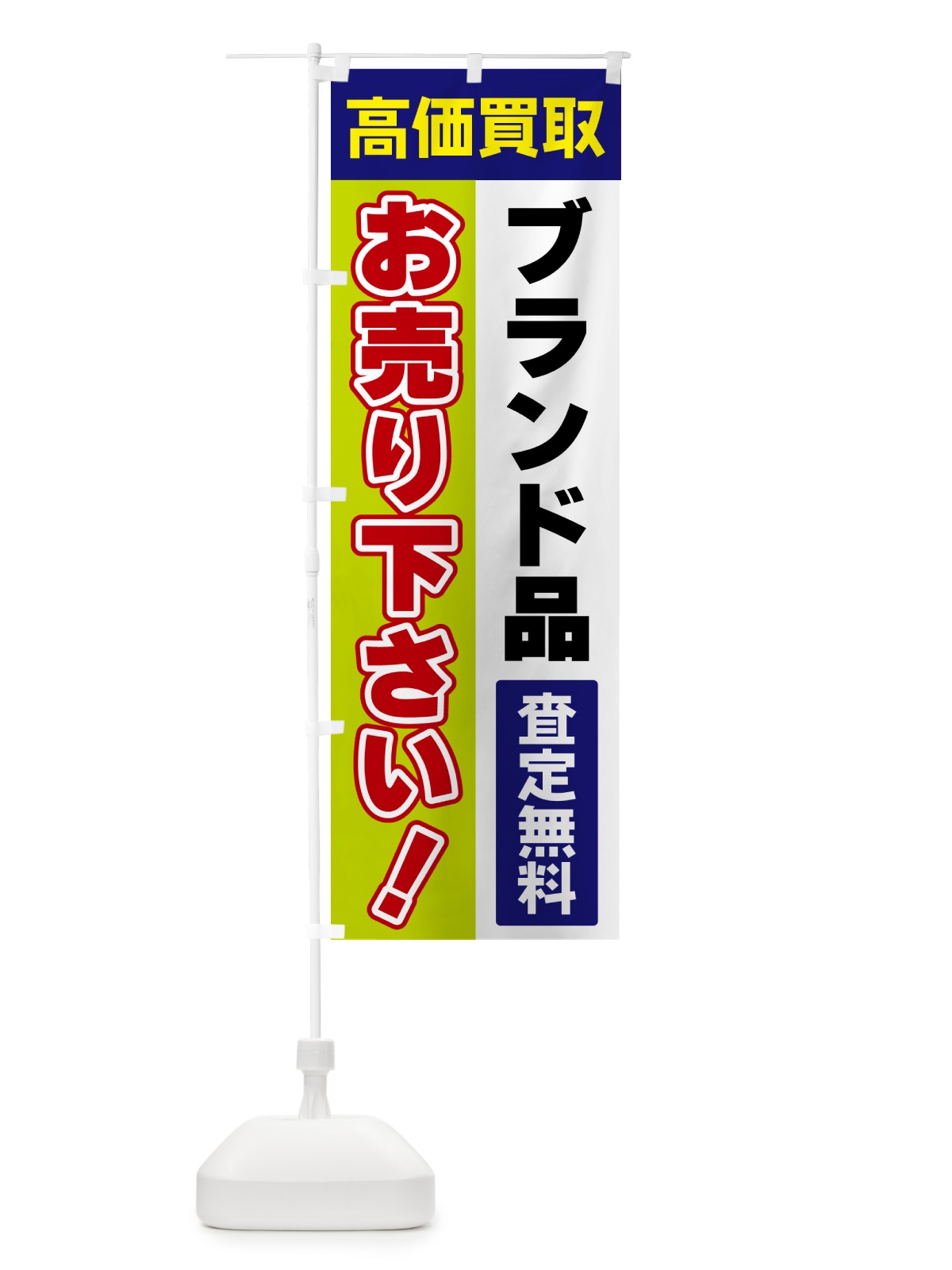 のぼり ブランド品・お売り下さい・高価買取 のぼり旗 5TAN(デザイン【B】)
