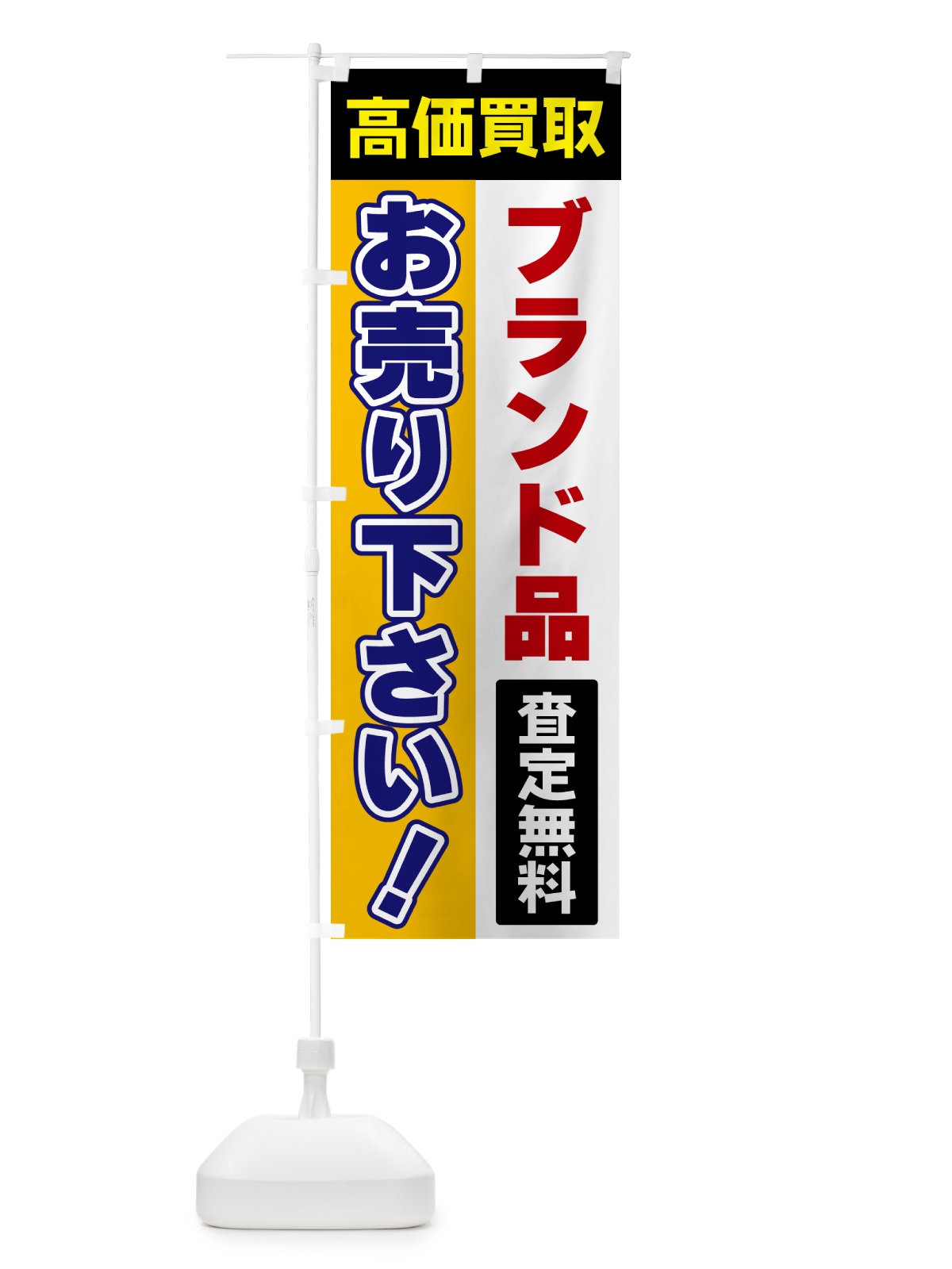 のぼり ブランド品・お売り下さい・高価買取 のぼり旗 5TAN(デザイン【C】)