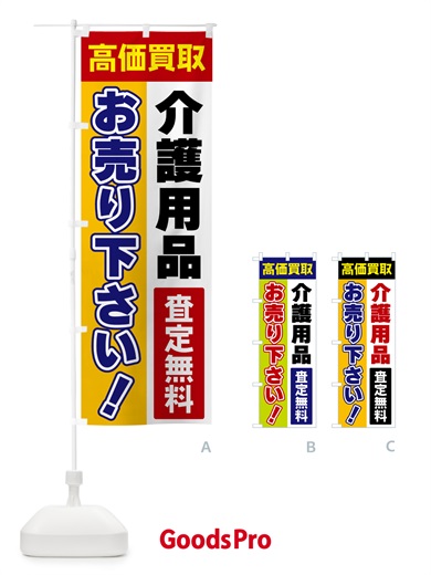 のぼり 介護用品・お売り下さい・高価買取 のぼり旗 5TAR