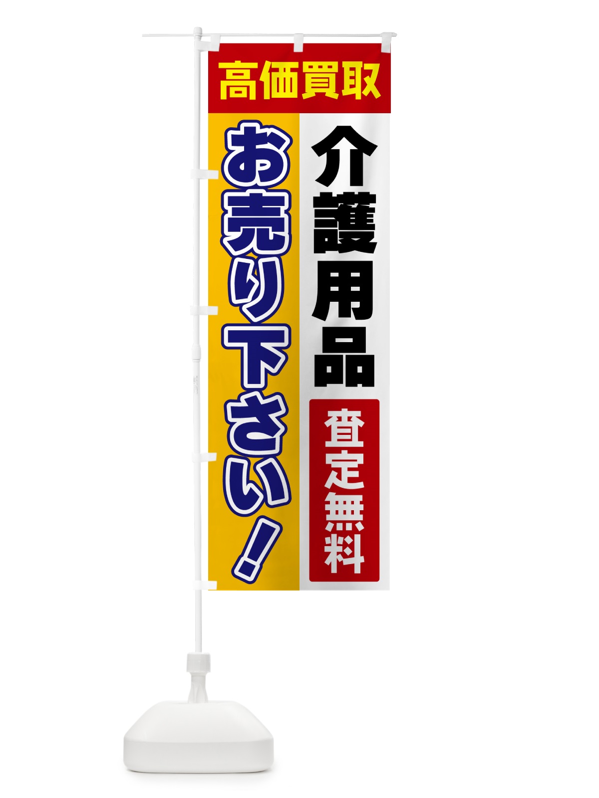 のぼり 介護用品・お売り下さい・高価買取 のぼり旗 5TAR(デザイン【A】)