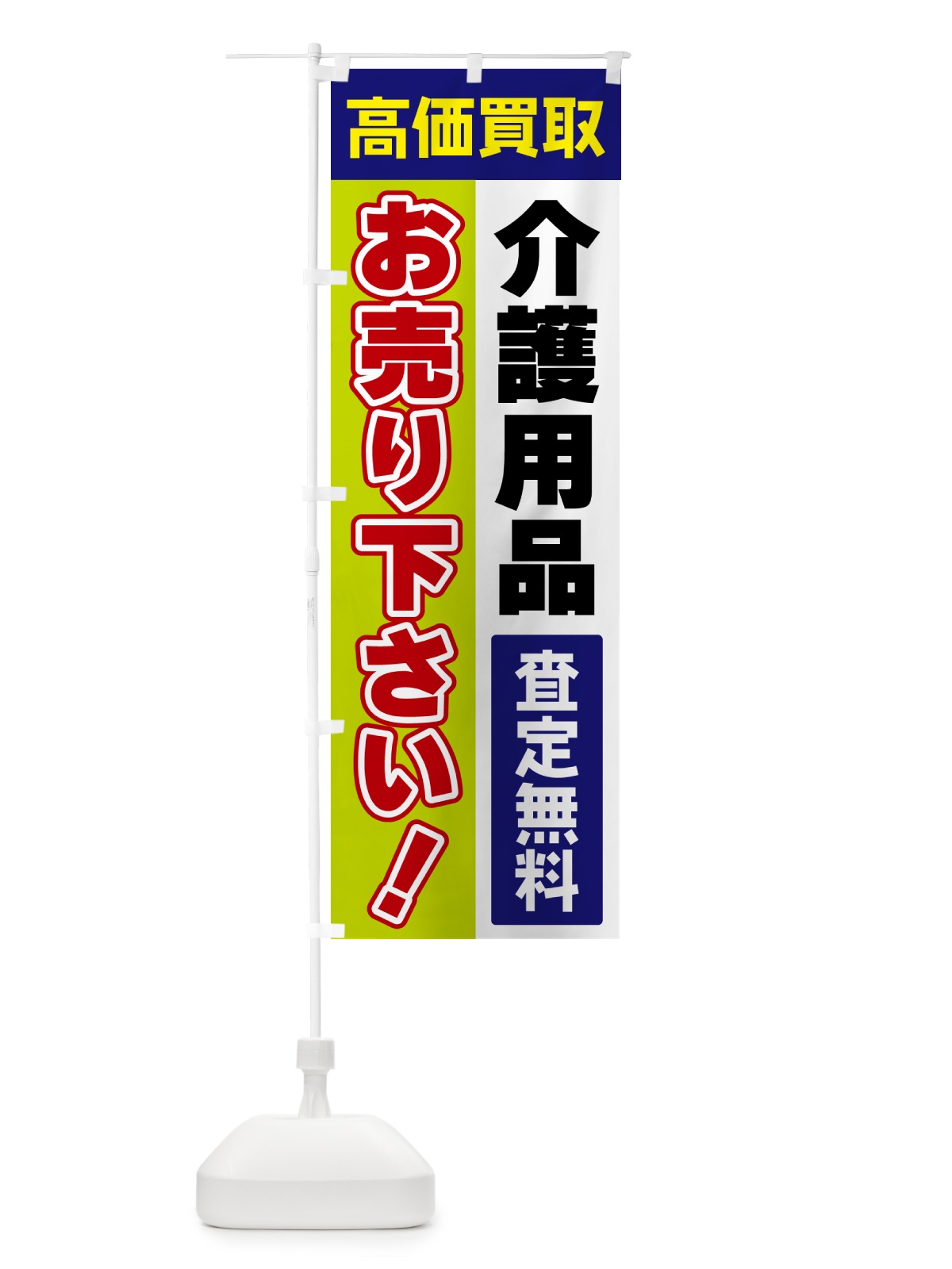 のぼり 介護用品・お売り下さい・高価買取 のぼり旗 5TAR(デザイン【B】)