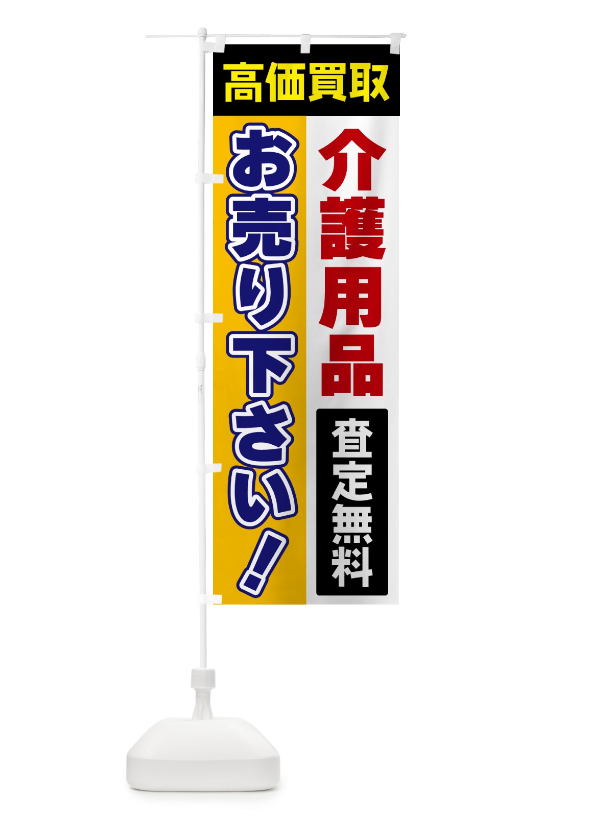 のぼり 介護用品・お売り下さい・高価買取 のぼり旗 5TAR(デザイン【C】)