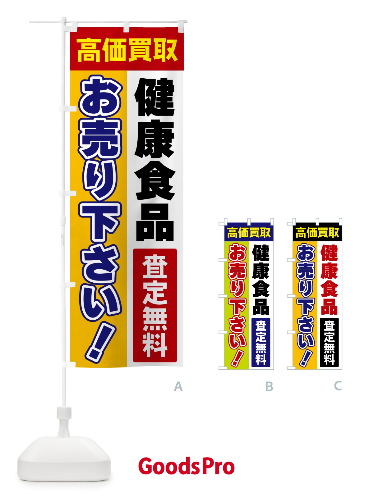 のぼり 健康食品・お売り下さい・高価買取 のぼり旗 5TAS