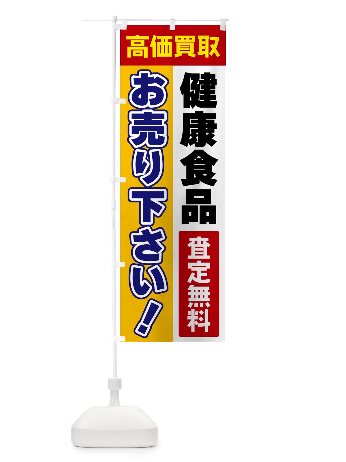 のぼり 健康食品・お売り下さい・高価買取 のぼり旗 5TAS(デザイン【A】)