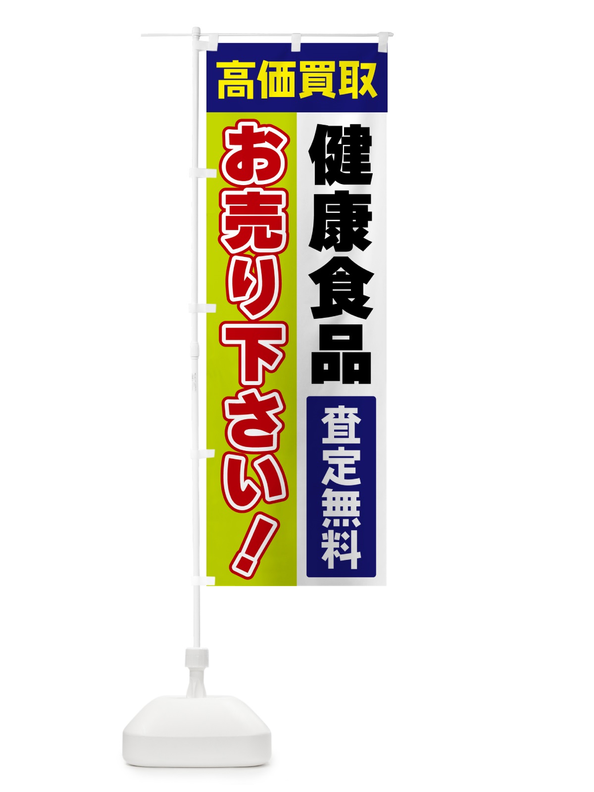 のぼり 健康食品・お売り下さい・高価買取 のぼり旗 5TAS(デザイン【B】)