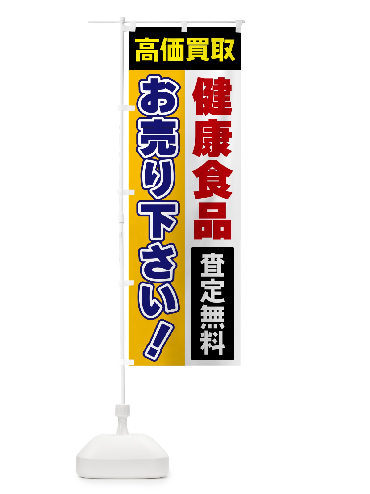 のぼり 健康食品・お売り下さい・高価買取 のぼり旗 5TAS(デザイン【C】)