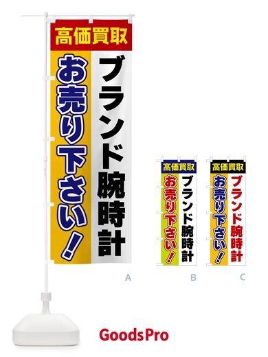 のぼり ブランド腕時計・お売り下さい・高価買取 のぼり旗 5TAW