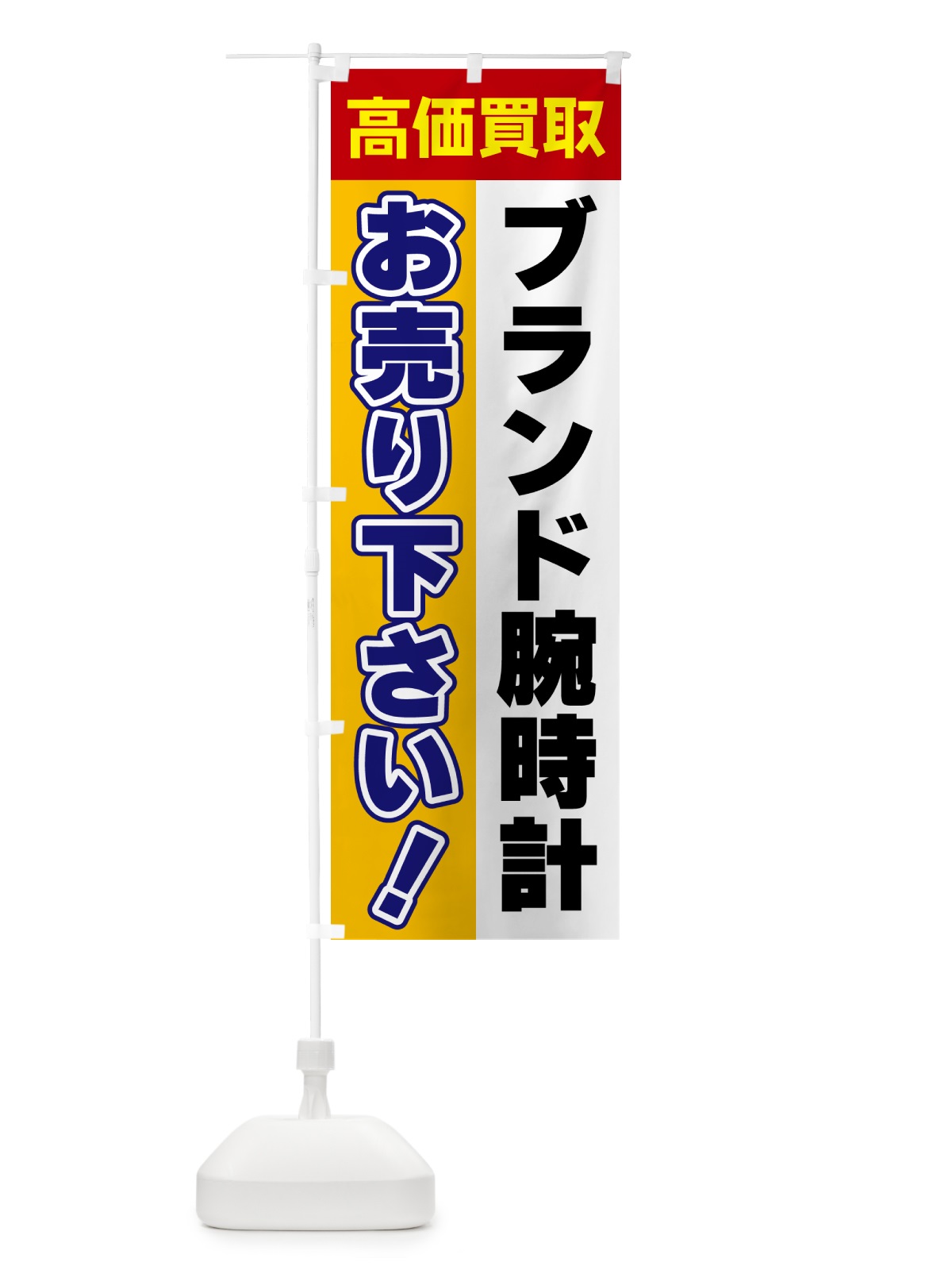 のぼり ブランド腕時計・お売り下さい・高価買取 のぼり旗 5TAW(デザイン【A】)