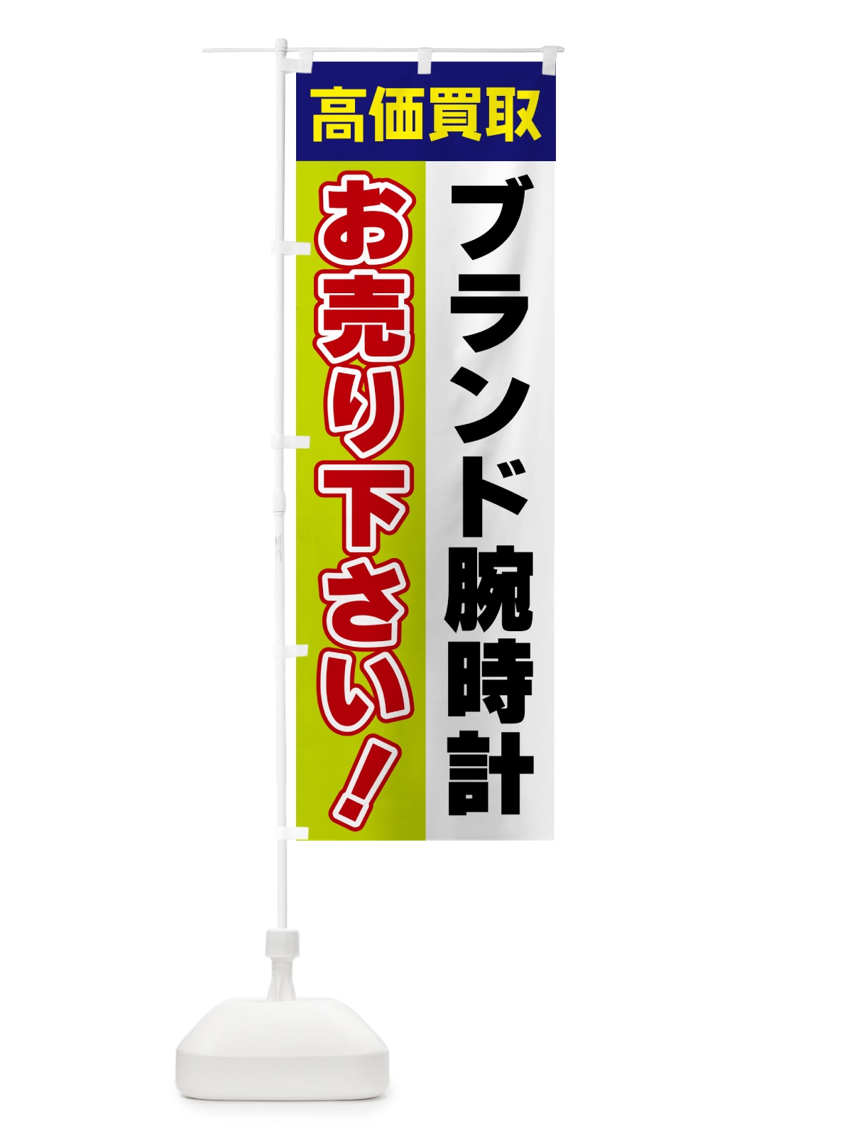 のぼり ブランド腕時計・お売り下さい・高価買取 のぼり旗 5TAW(デザイン【B】)